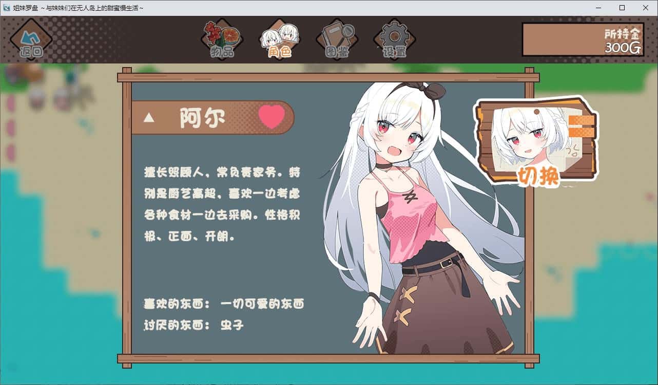 姐妹罗盘 与姐妹们在荒岛上悠闲地过着甜蜜的生活 叶酱内嵌 版背景